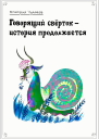 Говорящий свёрток  история продолжается
