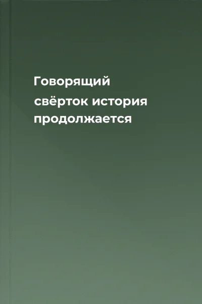 Говорящий свёрток  история продолжается