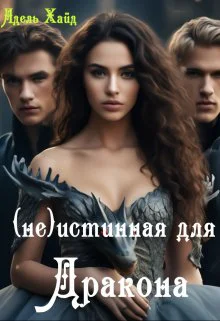 Говорят под Новый годне Истинная для дракона