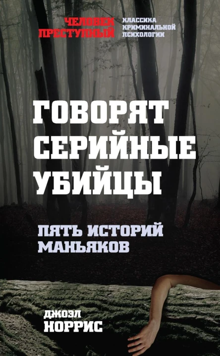 Говорят серийные убийцы Пять историй маньяков