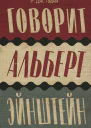 Говорит Альберт Эйнштейн