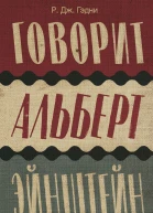 Говорит Альберт Эйнштейн