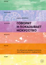 Говорит и показывает искусство Что объединяет шедевры палеолита эпоху Возрождения и перформансы