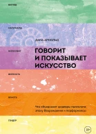 Говорит и показывает искусство Что объединяет шедевры палеолита эпоху Возрождения и перформансы