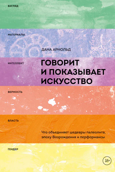 Говорит и показывает искусство Что объединяет шедевры палеолита эпоху Возрождения и перформансы