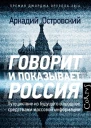 Говорит и показывает Россия