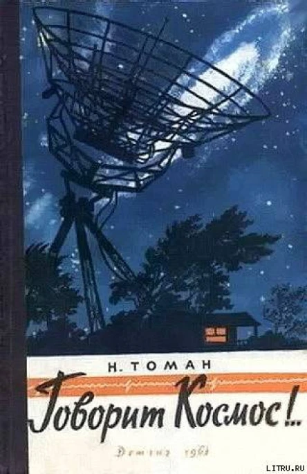 Говорит космос