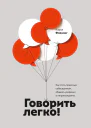 Говорить легко
