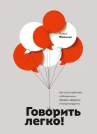 Говорить легко