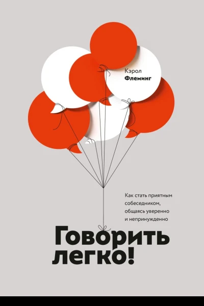 Говорить легко