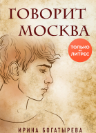 Говорит Москва