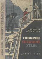 Говорит седьмой этаж Повести