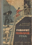 Говорит седьмой этаж
