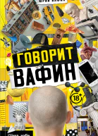 Говорит Вафин  Юрий Вафин