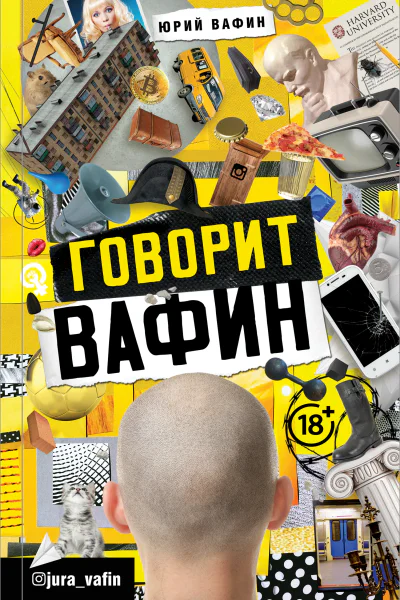 Говорит Вафин  Юрий Вафин