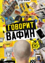 Говорит Вафин