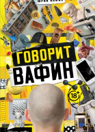 Говорит Вафин