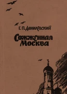 ГП Данилевский Сожженная Москва