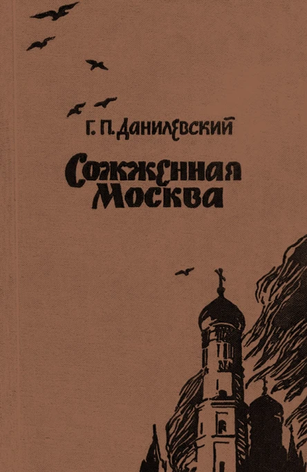 ГП Данилевский Сожженная Москва