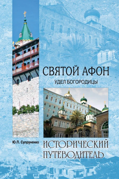 ГП Турмов АА Хисамутдинов Святой Афон Удел Богородицы