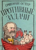 Гpигоpий Остеp Пpотивные задачи