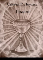 Грааль