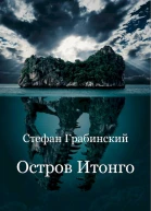 Грабинский Стефан Остров Итонго