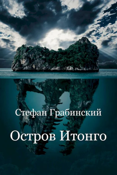 Грабинский Стефан Остров Итонго