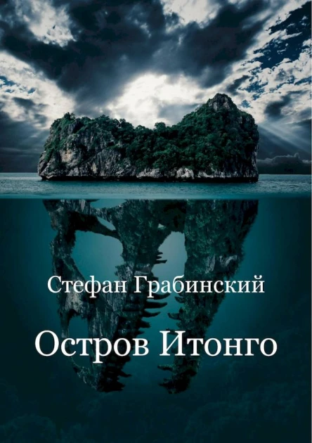 Грабинский Стефан Остров Итонго