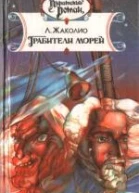 Грабители морей