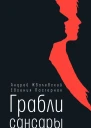 Грабли сансары