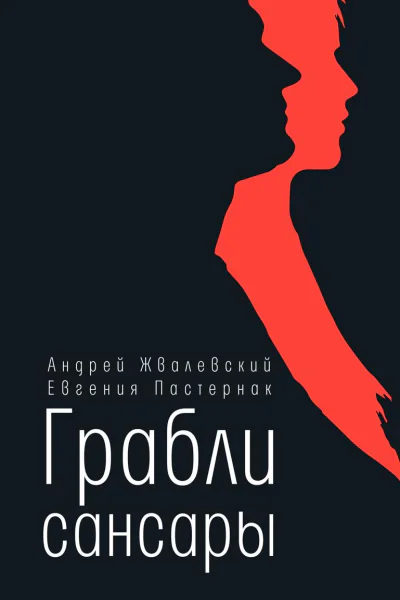 Грабли сансары