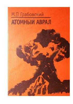 Грабовский МП Атомный аврал