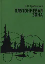 Грабовский МП Плутониевая зона