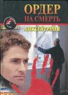 Грачев Алексей Ордер на смерть