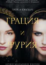 Грация и фурия