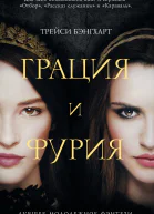 Грация и фурия