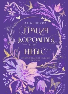 Грация королевы небес Лимитированное издание дилогии