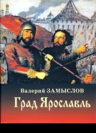 Град Ярославль