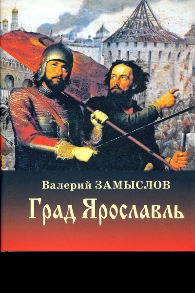 Град Ярославль