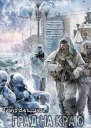 Град на краю