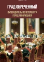 Град обреченный Путеводитель по Петербургу перед революцией