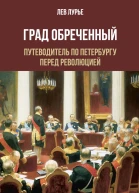 Град обреченный Путеводитель по Петербургу перед революцией
