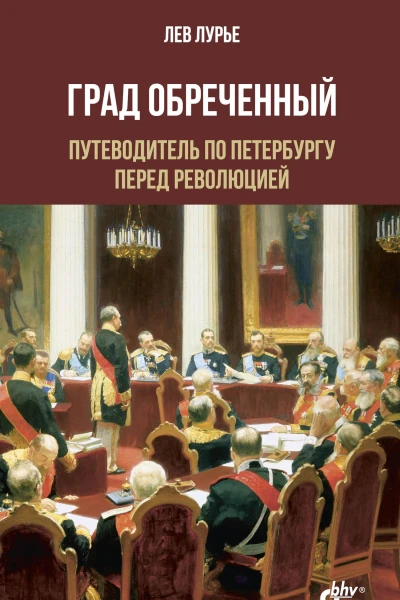 Град обреченный Путеводитель по Петербургу перед революцией