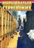 Град обреченный