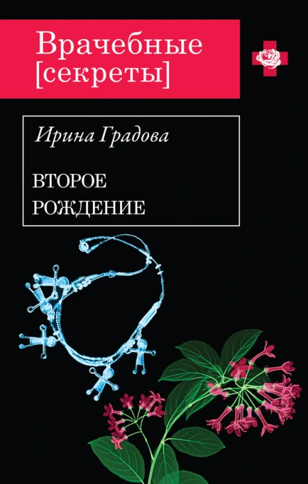 Градова И Второе рождение