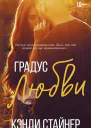 Градус любви