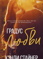 Градус любви