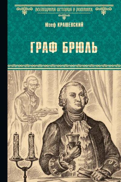 Граф Брюль