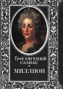 Граф Евгений Салиас Миллион